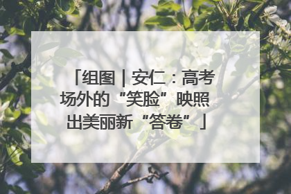 组图｜安仁：高考场外的“笑脸”映照出美丽新“答卷”