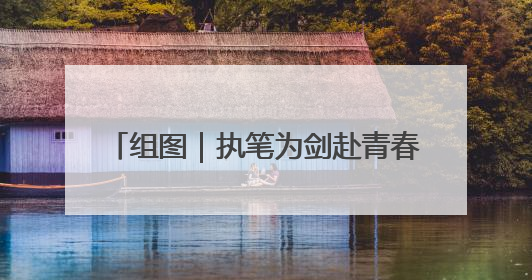 组图｜执笔为剑赴青春之约 娄底3.2万考生迎战2025高考