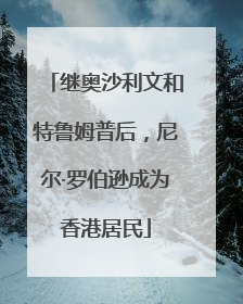继奥沙利文和特鲁姆普后，尼尔·罗伯逊成为香港居民