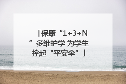 保康“1+3+N”多维护学 为学生撑起“平安伞”