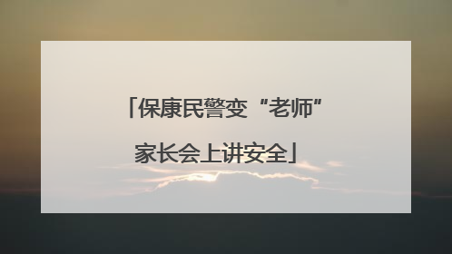 保康民警变“老师” 家长会上讲安全