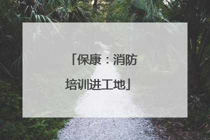 保康：消防培训进工地