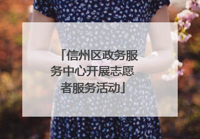 信州区政务服务中心开展志愿者服务活动