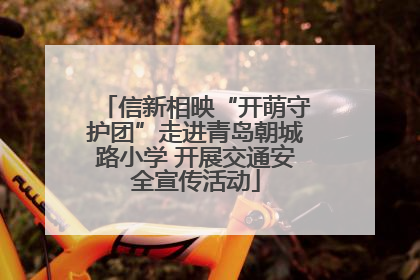 信新相映“开萌守护团”走进青岛朝城路小学 开展交通安全宣传活动