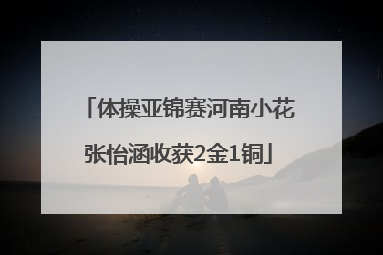 体操亚锦赛河南小花张怡涵收获2金1铜