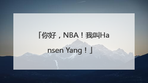 你好，NBA！我叫Hansen Yang！