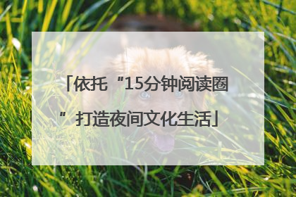 依托“15分钟阅读圈”打造夜间文化生活