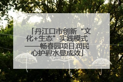 丹江口市创新“文化+生态”实践模式——畅春园项目润民心护碧水显成效