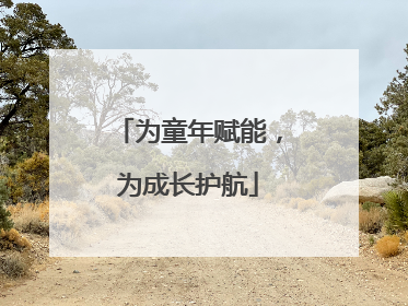 为童年赋能，为成长护航