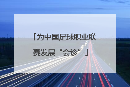 为中国足球职业联赛发展“会诊”