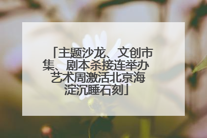 主题沙龙、文创市集、剧本杀接连举办 艺术周激活北京海淀沉睡石刻