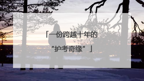 一份跨越十年的“护考奇缘”