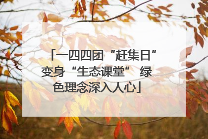 一四四团“赶集日”变身“生态课堂” 绿色理念深入人心