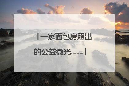 一家面包房照出的公益微光……