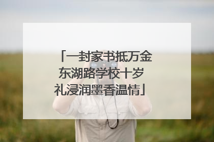 一封家书抵万金 东湖路学校十岁礼浸润墨香温情