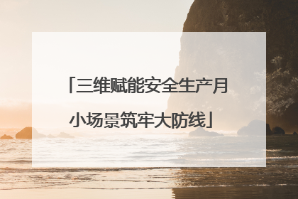 三维赋能安全生产月 小场景筑牢大防线