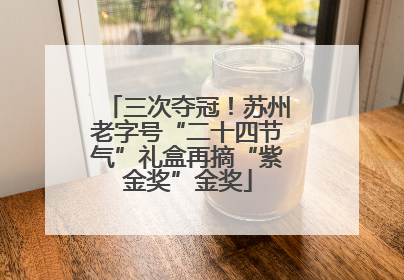 三次夺冠！苏州老字号“二十四节气”礼盒再摘“紫金奖”金奖