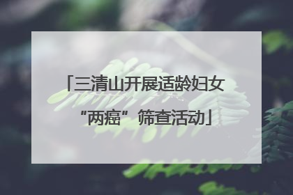 三清山开展适龄妇女“两癌”筛查活动