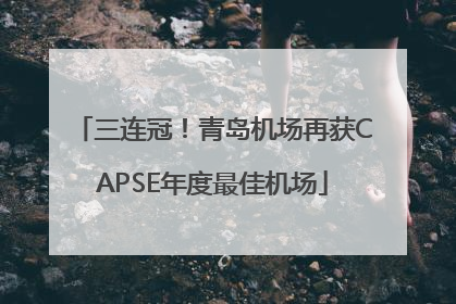 三连冠！青岛机场再获CAPSE年度最佳机场