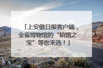 上安徽日报客户端，全省博物馆的“镇馆之宝”等您来选！