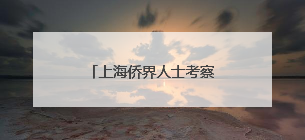 上海侨界人士考察罗丹艺术中心 以雕塑为媒促文明对话