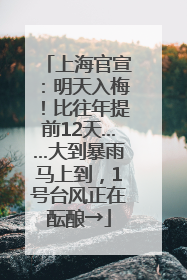 上海官宣：明天入梅！比往年提前12天……大到暴雨马上到，1号台风正在酝酿→