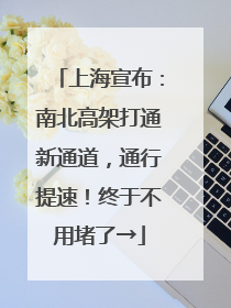 上海宣布：南北高架打通新通道，通行提速！终于不用堵了→