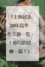 上海过去10年高考作文题一览！你写的是哪一篇？