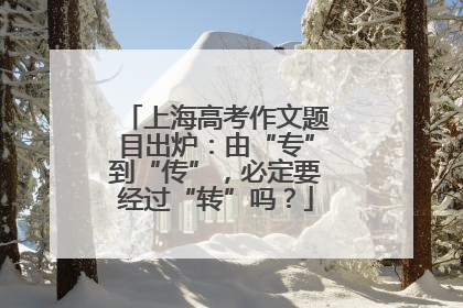 上海高考作文题目出炉:由“专”到“传”,必定要经过“转”吗?