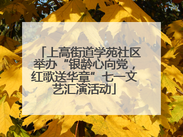 上高街道学苑社区举办“银龄心向党，红歌送华章”七一文艺汇演活动