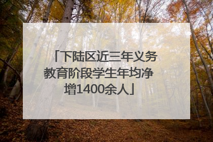 下陆区近三年义务教育阶段学生年均净增1400余人