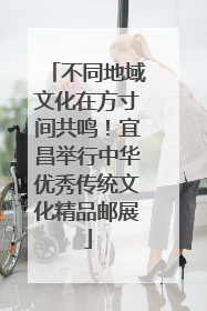 不同地域文化在方寸间共鸣！宜昌举行中华优秀传统文化精品邮展