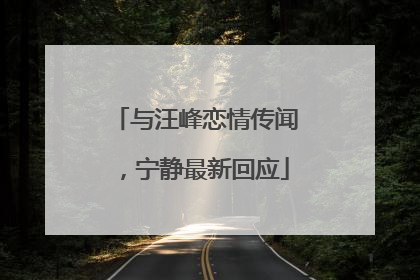 与汪峰恋情传闻，宁静最新回应
