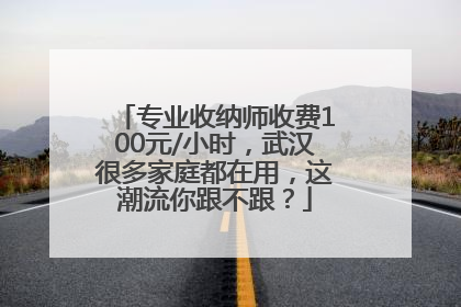 专业收纳师收费100元/小时，武汉很多家庭都在用，这潮流你跟不跟？