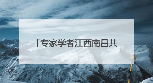 专家学者江西南昌共探儿科发展新路径