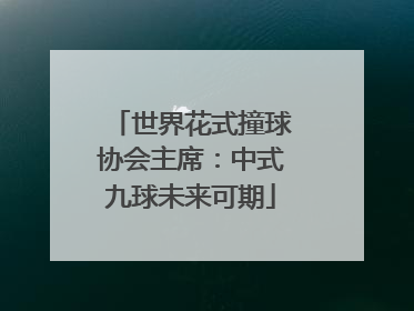 世界花式撞球协会主席：中式九球未来可期