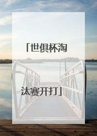 世俱杯淘汰赛开打