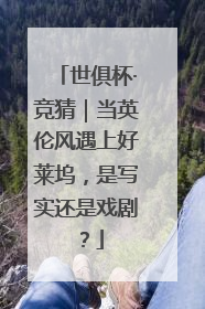 世俱杯·竞猜｜当英伦风遇上好莱坞，是写实还是戏剧？