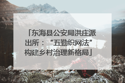 东海县公安局洪庄派出所：“五勤织网法”构建乡村治理新格局