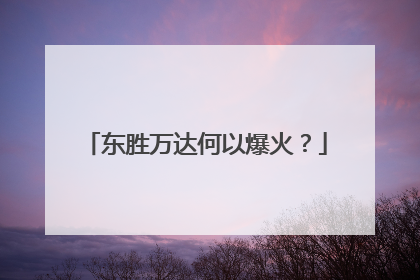 东胜万达何以爆火？