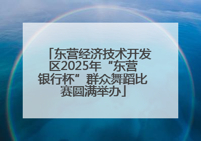 东营经济技术开发区2025年“东营银行杯”群众舞蹈比赛圆满举办