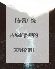东营广饶：古城新韵里的文明交响