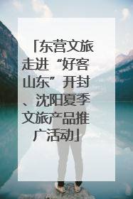 东营文旅走进“好客山东”开封、沈阳夏季文旅产品推广活动