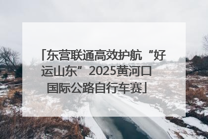 东营联通高效护航“好运山东”2025黄河口国际公路自行车赛