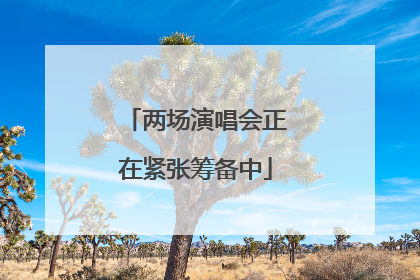 两场演唱会正在紧张筹备中