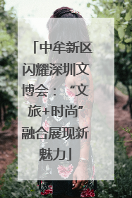 中牟新区闪耀深圳文博会：“文旅+时尚”融合展现新魅力