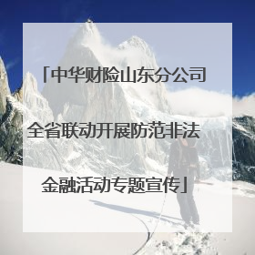 中华财险山东分公司全省联动开展防范非法金融活动专题宣传