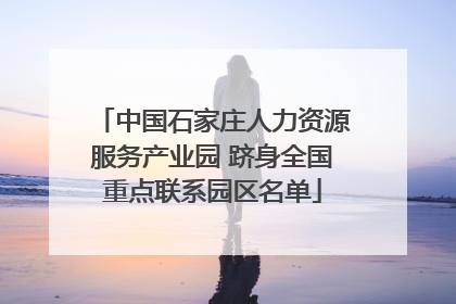 中国石家庄人力资源服务产业园 跻身全国重点联系园区名单