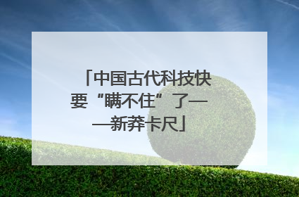 中国古代科技快要“瞒不住”了——新莽卡尺