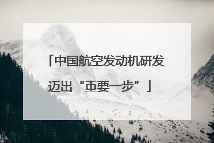 中国航空发动机研发迈出“重要一步”